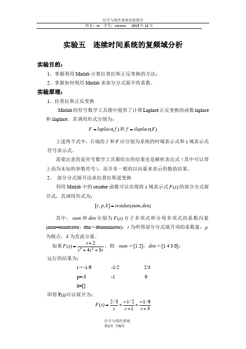 实验五  连续时间系统的复频域分析