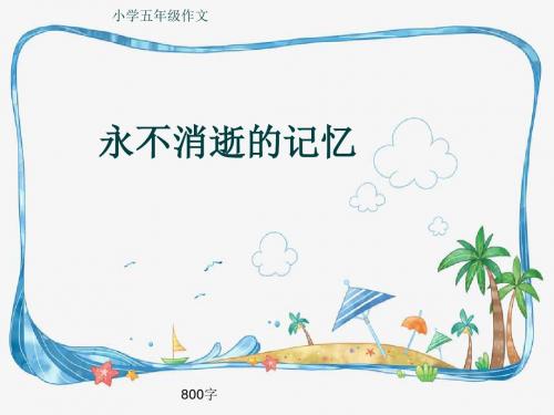 小学五年级作文《永不消逝的记忆》800字(共12页PPT)