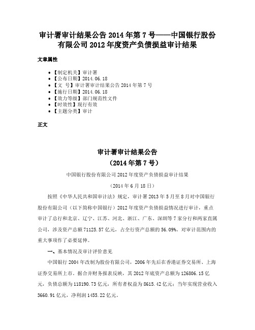 审计署审计结果公告2014年第7号——中国银行股份有限公司2012年度资产负债损益审计结果