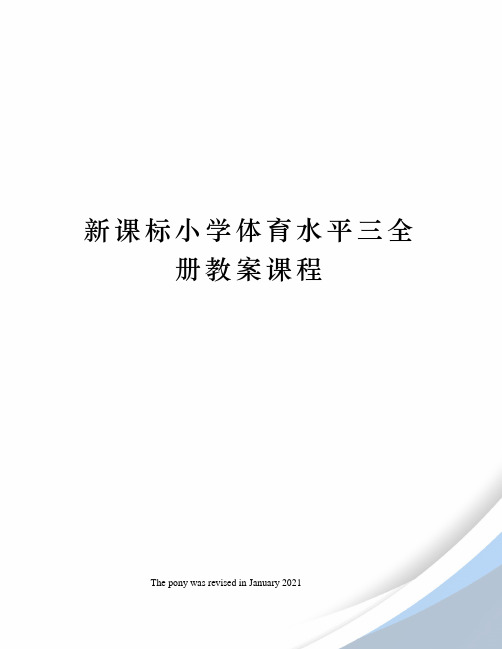 新课标小学体育水平三全册教案课程