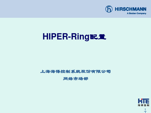 赫斯曼交换机配置配置HIPER-Ring(更新)