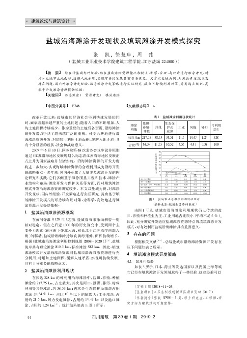 盐城沿海滩涂开发现状及填筑滩涂开发模式探究