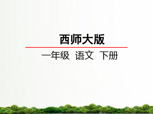 小学语文(西师大版)一年级下册同步课件:7风