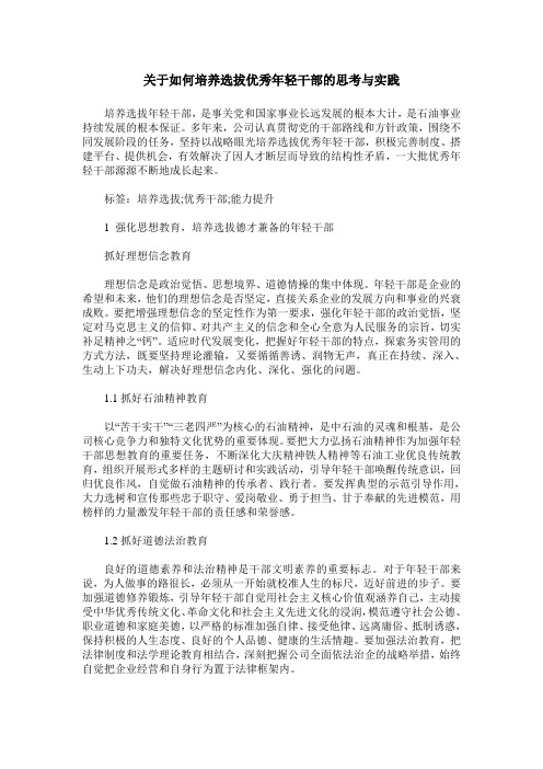 关于如何培养选拔优秀年轻干部的思考与实践