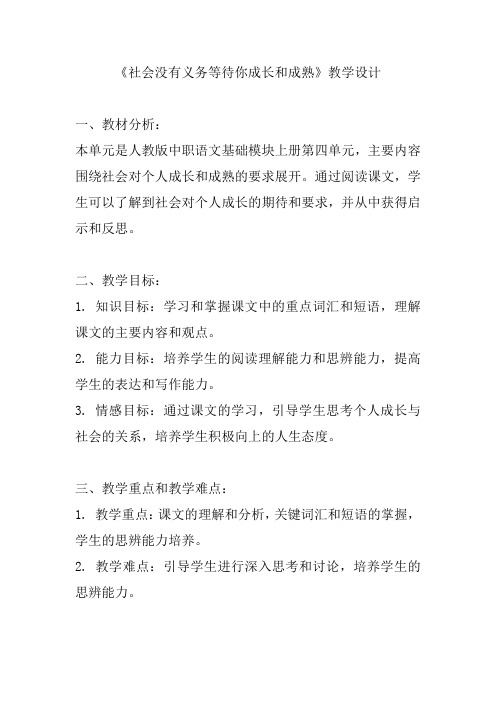 《社会没有义务等待你成长和成熟》教学设计