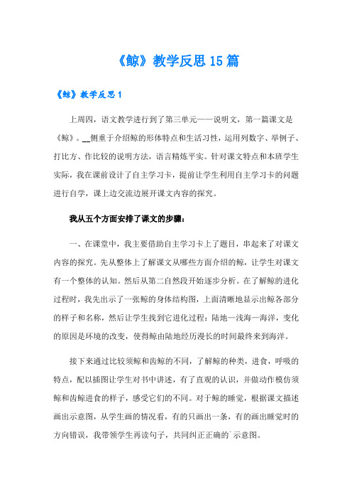 《鲸》教学反思15篇