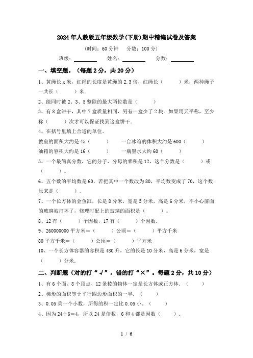 2024年人教版五年级数学(下册)期中精编试卷及答案