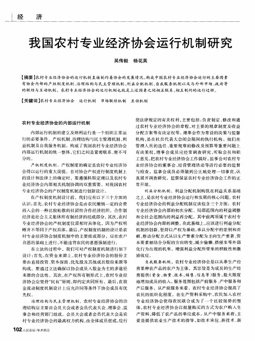 我国农村专业经济协会运行机制研究