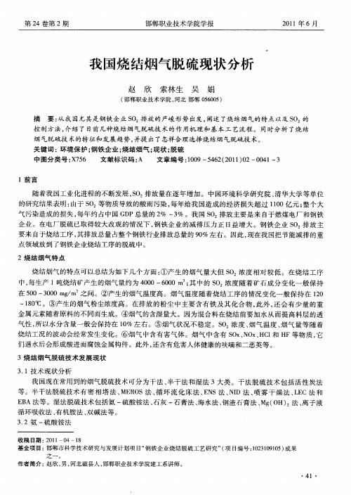 我国烧结烟气脱硫现状分析