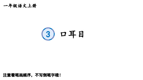 一年级上册语文生字教学识字一部编版2优秀ppt课件