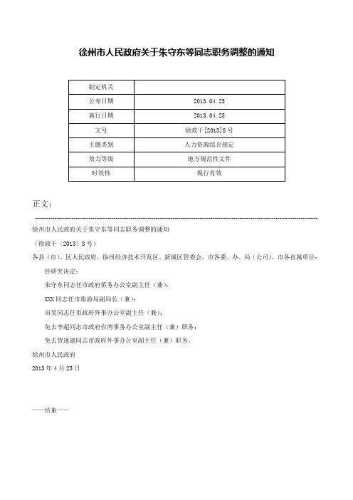 徐州市人民政府关于朱守东等同志职务调整的通知-徐政干[2013]8号