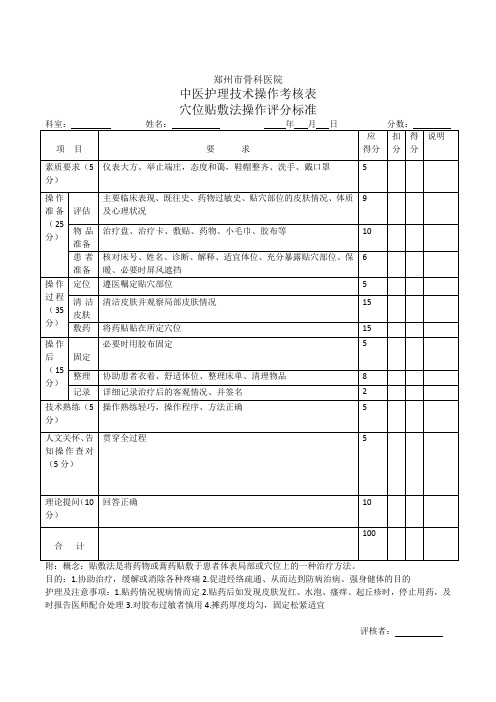 穴位贴敷操作评分标准