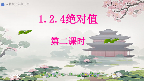 1.2.4++绝对值++第2课时++++课件++++2024-2025学年人教版七年级数学上册