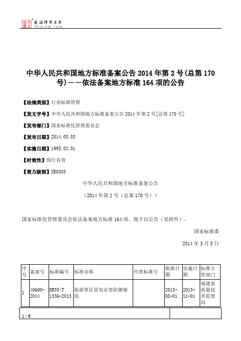 中华人民共和国地方标准备案公告2014年第2号(总第170号)--依法备