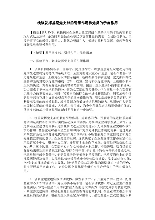 浅谈发挥基层党支部的引领作用和党员的示范作用