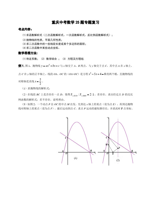 重庆中考数学25题专题复习