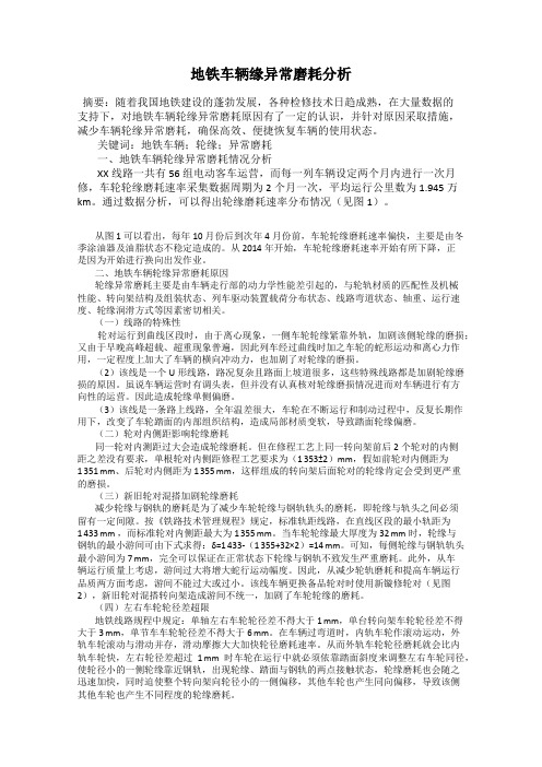 地铁车辆缘异常磨耗分析