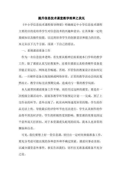 提升信息技术课堂教学效率之我见