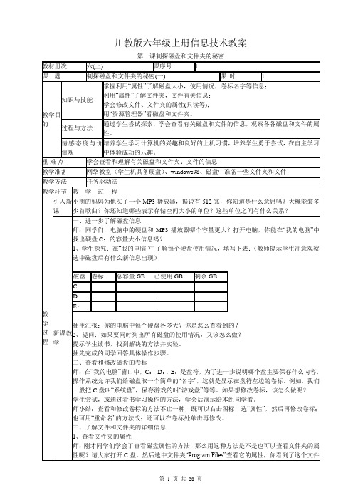 川教版信息技术六年级上册教案