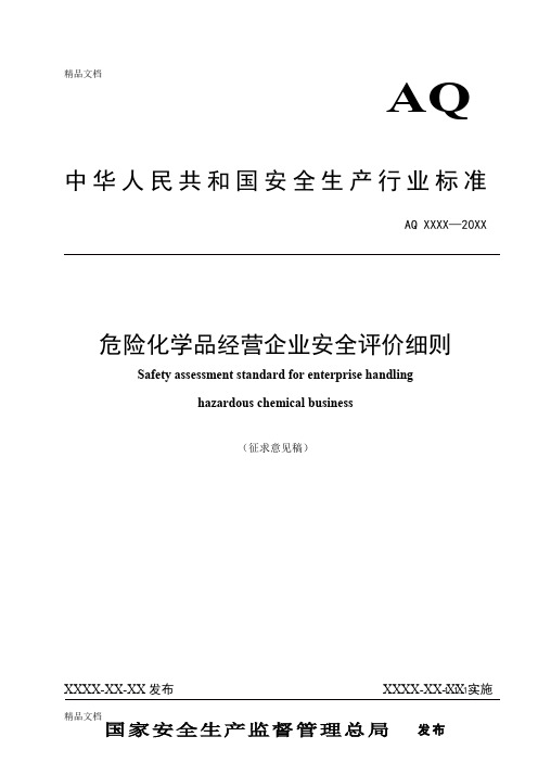 最新危险化学品经营企业安全评价细则征求意见稿资料