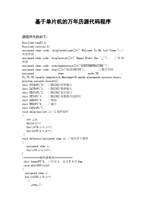 基于单片机的万年历源代码程序