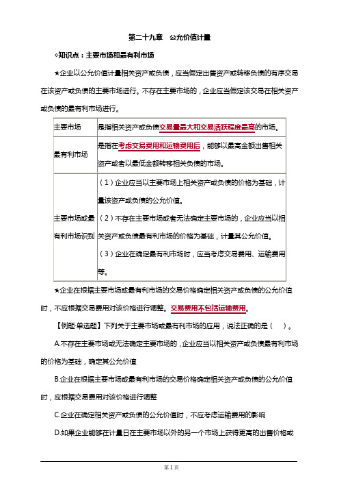 注册会计师考试考前串讲,章节知识点汇总第二十九章 公允价值计量