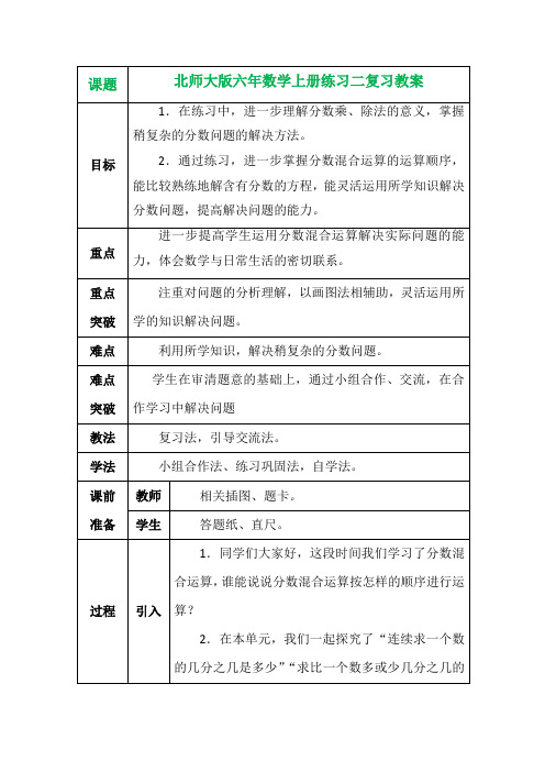 北师大版六年数学上册练习二复习教案