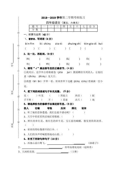 2018—2019学年人教版四年级语文下册第五六单元练习题