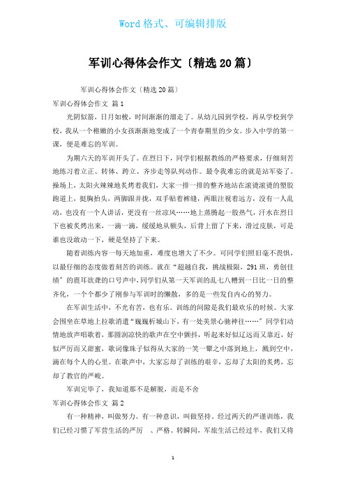 军训心得体会作文(汇编20篇)