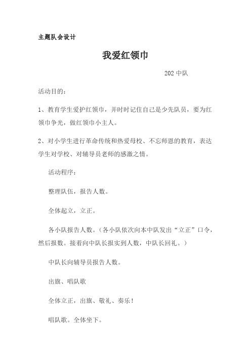 我爱红领巾教学设计