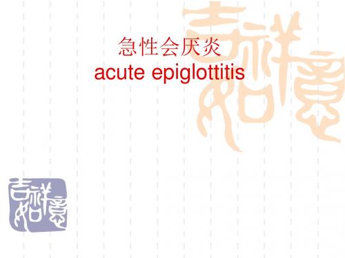 急性会厌炎课件
