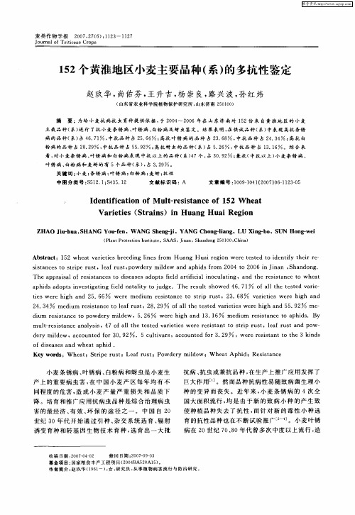 152个黄淮地区小麦主要品种(系)的多抗性鉴定