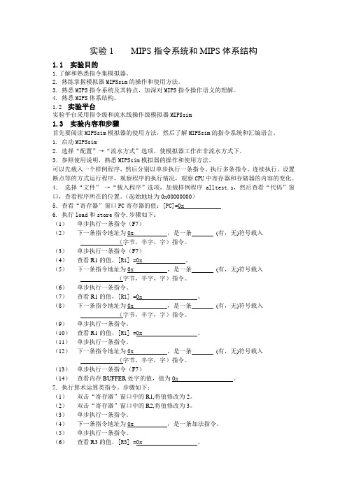 实验1    MIPS指令系统和MIPS体系结构