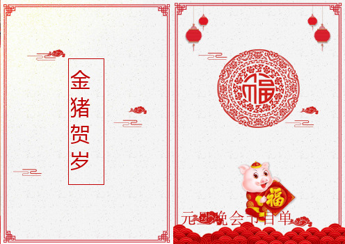 金猪贺元旦晚会节目单Word模板
