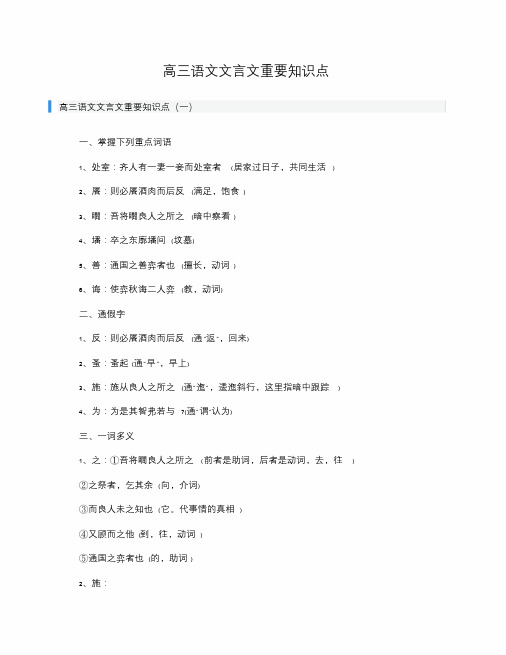 高三语文文言文重要知识点.doc