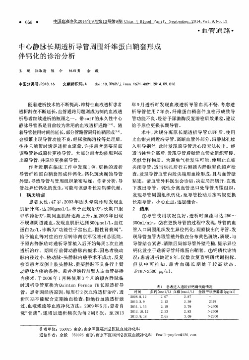 中心静脉长期透析导管周围纤维蛋白鞘套形成伴钙化的诊治分析