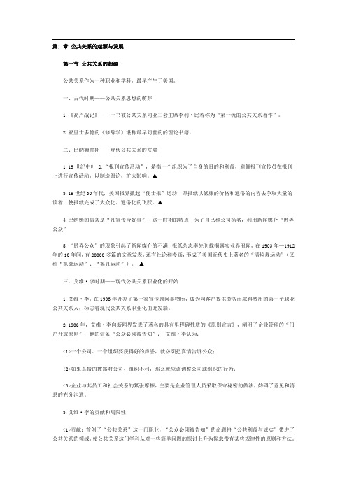 公共关系 第二章 公共关系的起源与发展