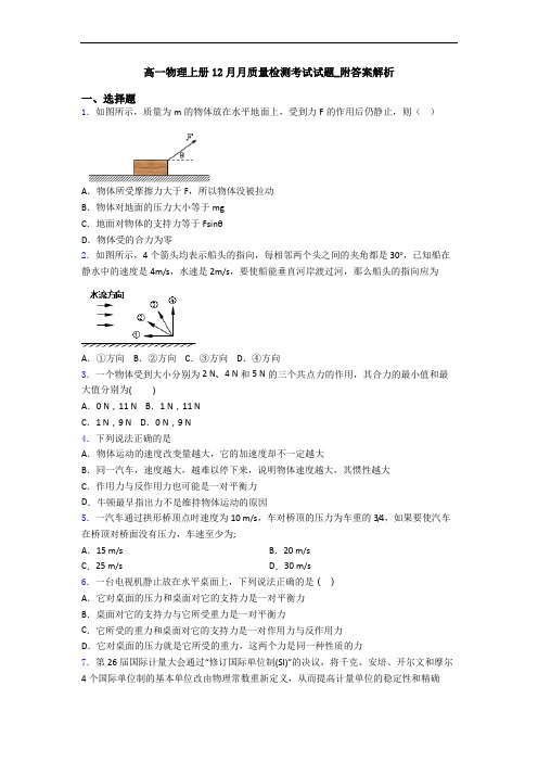 高一物理上册12月月质量检测考试试题_附答案解析