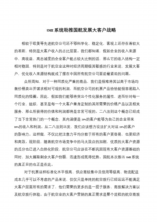 SME系统助推国航发展大客户战略