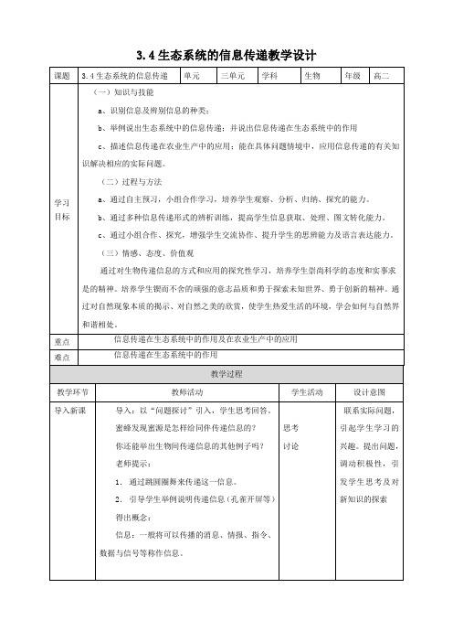 生态系统的信息传递 高中生物人教版2019选修二公开课教案