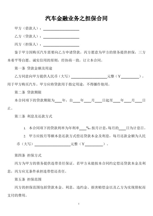 汽车金融业务之担保合同