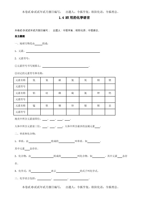 九年级化学上册 14 世界通用的化学语言校本作业 试题