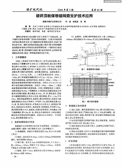 破碎顶板煤巷锚网索支护技术应用