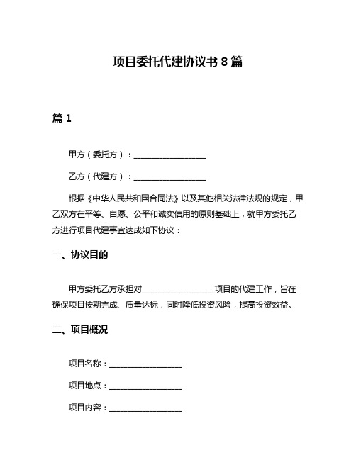 项目委托代建协议书8篇