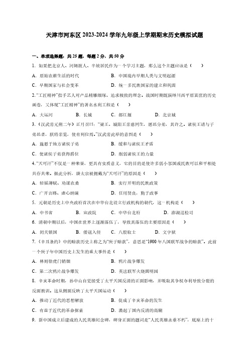 天津市河东区2023-2024学年九年级上学期期末历史模拟试题(含答案)