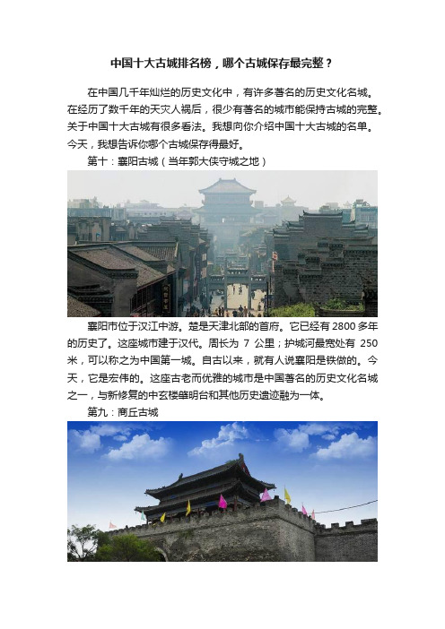 中国十大古城排名榜，哪个古城保存最完整？