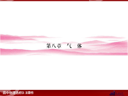 高中物理选修3-3第8章 气体1