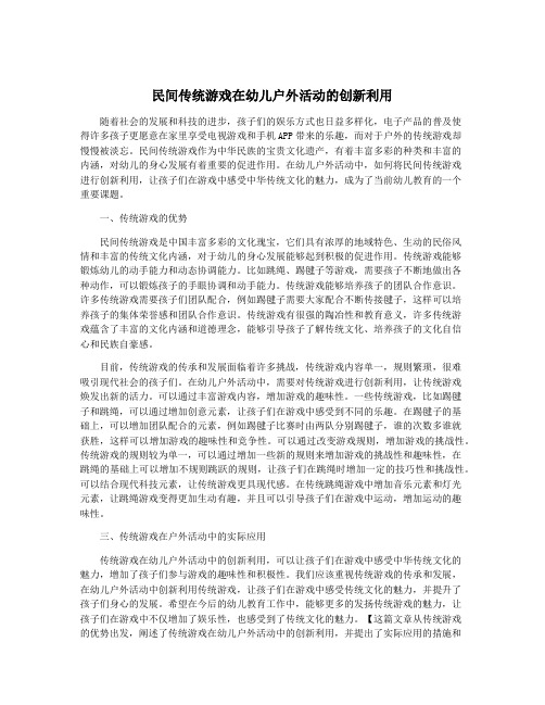 民间传统游戏在幼儿户外活动的创新利用