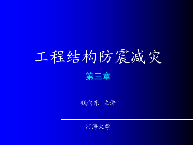 结构抗震(第三章)