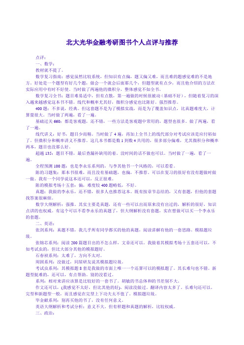 爱他教育：北大光华金融考研图书个人点评与推荐 考研历真题答案及参考书目复习经验